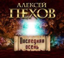 Аудиокнига Последняя осень