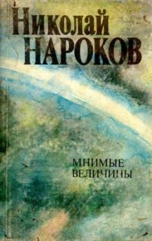 Аудиокнига Мнимые величины
