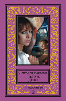 Аудиокнига Долгое дело