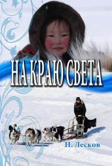 Аудиокнига На краю света