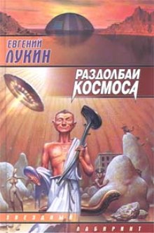 Аудиокнига Раздолбаи космоса, или Гений кувалды