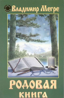 Аудиокнига Родовая книга
