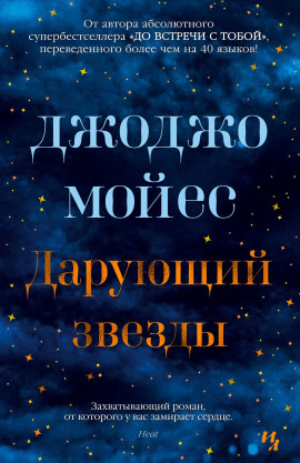 Аудиокнига Дарующий звёзды