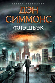 Аудиокнига Флэшбэк