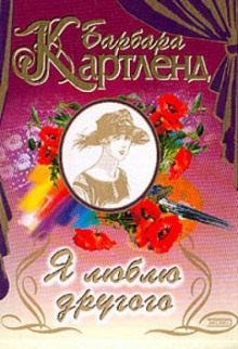 Аудиокнига Темный поток, или Я люблю другого