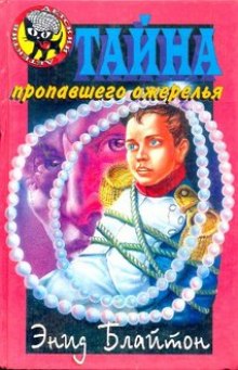 Аудиокнига Тайна пропавшего ожерелья