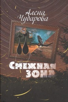 Аудиокнига Смежная Зона