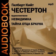 Аудиокнига Невидимка