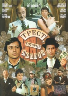 Аудиокнига Трест, который лопнул