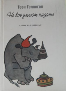 Аудиокнига Не все умеют падать