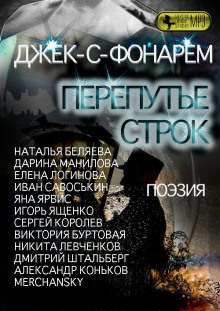 Аудиокнига Джек-С-Фонарём