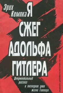 Аудиокнига Я сжег Адольфа Гитлера
