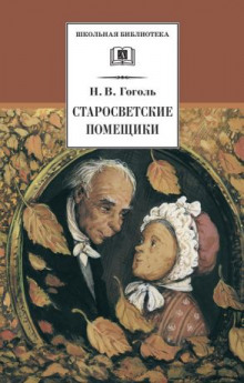 Аудиокнига Старосветские помещики