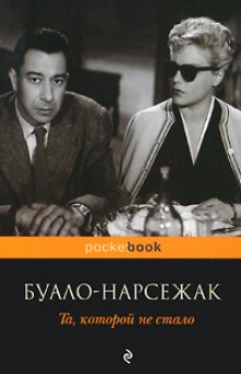 Аудиокнига Та, которой не стало