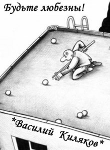 Аудиокнига Будьте любезны!