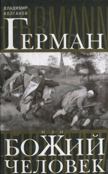 Аудиокнига Герман, или Божий человек