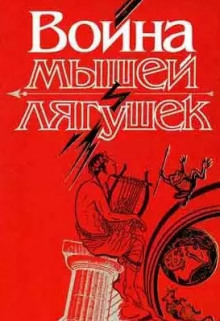 Аудиокнига Война мышей и лягушек