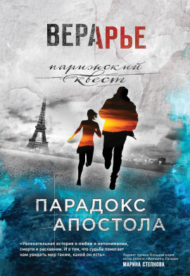Книга Парадокс Апостола