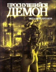 Аудиокнига Проснувшийся Демон