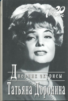 Аудиокнига Дневник актрисы