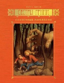 Аудиокнига Сказочный переполох