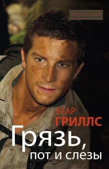Аудиокнига Грязь, пот и слезы