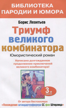 Аудиокнига Триумф великого комбинатора, или Возвращение Остапа Бендера