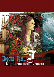 Аудиокнига Королева летних звезд