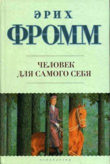 Аудиокнига Человек для себя