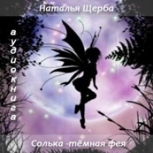 Аудиокнига Солька темная фея
