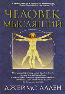 Аудиокнига Человек мыслящий