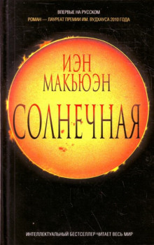 Аудиокнига Солнечная