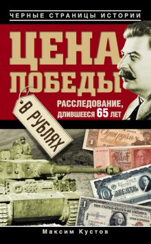 Аудиокнига Цена победы в рублях