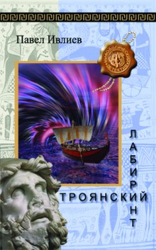 Аудиокнига Троянский лабиринт