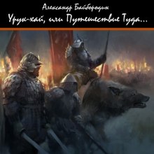 Аудиокнига Урук-Хай, или путешествие Туда