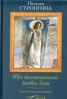 Аудиокнига Три восхитительные загадки Галы. Судьбы знаменитых русских эмигранток