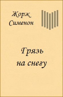 Аудиокнига Грязь на снегу