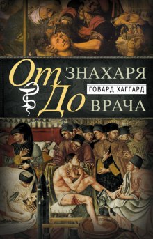 Аудиокнига От знахаря до врача. История науки врачевания