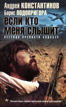 Аудиокнига Если кто меня слышит. Легенда крепости Бадабер