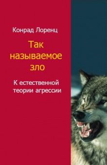 Аудиокнига Агрессия, так называемое «зло»