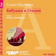 Аудиокнига Бабушка и Сталин