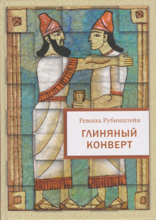 Аудиокнига Глиняный конверт