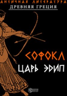 Аудиокнига Царь Эдип