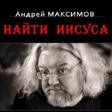 Аудиокнига Найти Иисуса