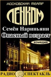 Аудиокнига Опасный возраст