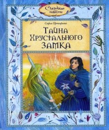 Аудиокнига Тайна хрустального замка