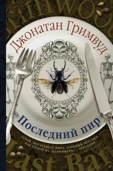 Аудиокнига Последний пир