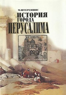 Аудиокнига История города Иерусалима