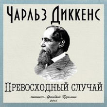 Аудиокнига Превосходный случай