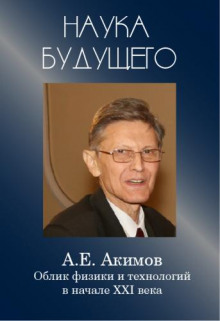 Аудиокнига Облик физики в 21 веке